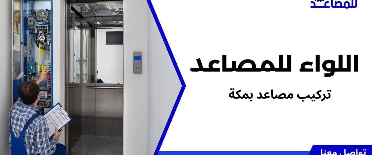 تركيب مصاعد بمكة