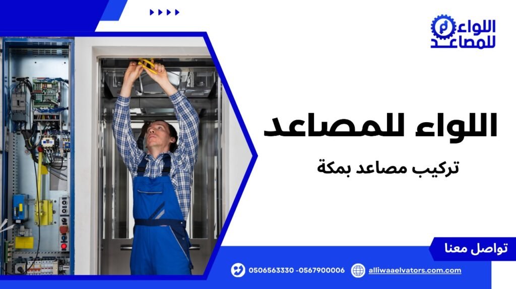 تركيب مصاعد بمكة