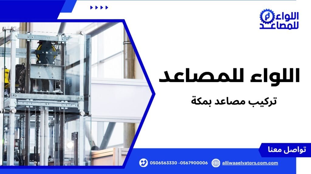 تركيب مصاعد بمكة