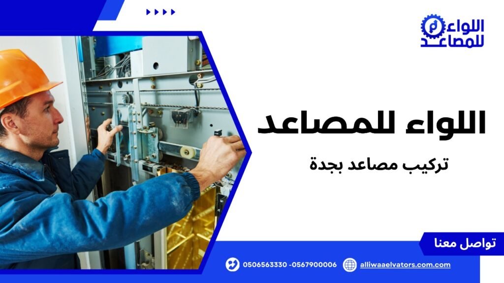 تركيب مصاعد بجدة