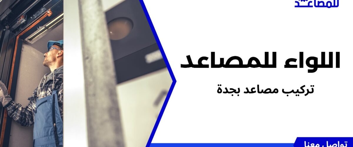 تركيب مصاعد بجدة