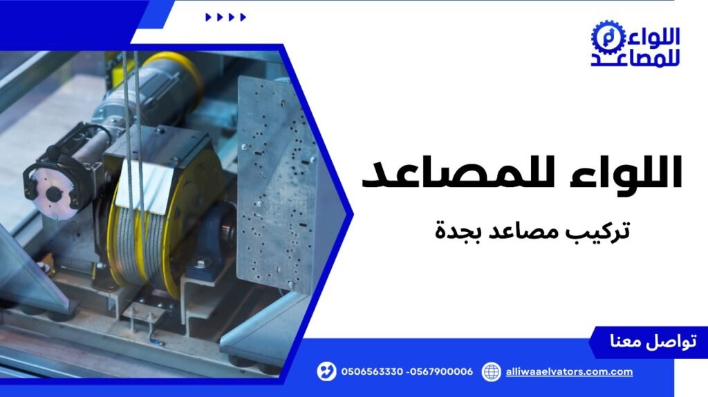 تركيب مصاعد بجدة