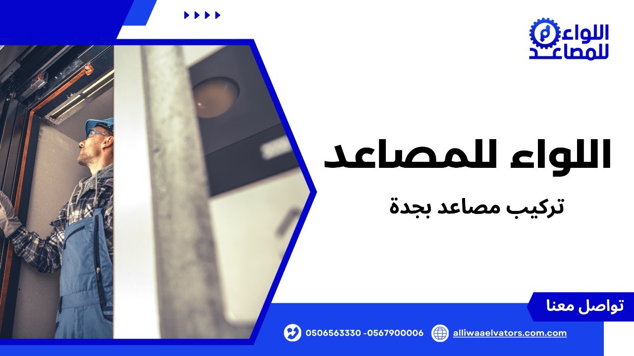 تركيب مصاعد بجدة