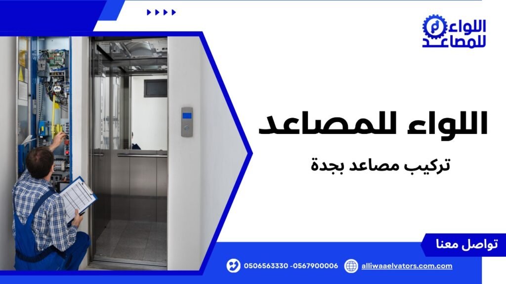 تركيب مصاعد بجدة