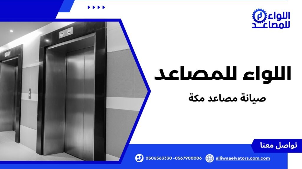 صيانة مصاعد مكة