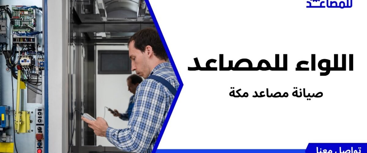 صيانة مصاعد مكة