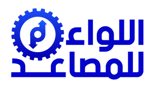 شركة اللواء للمصاعد