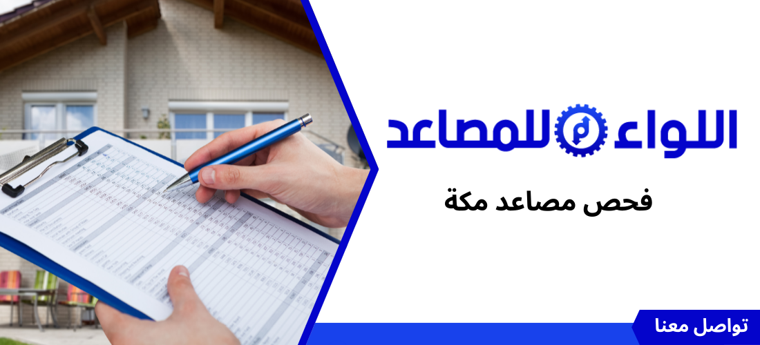 فحص مصاعد مكة