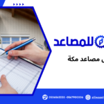 فحص مصاعد مكة