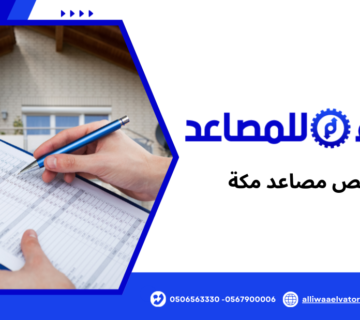 فحص مصاعد مكة