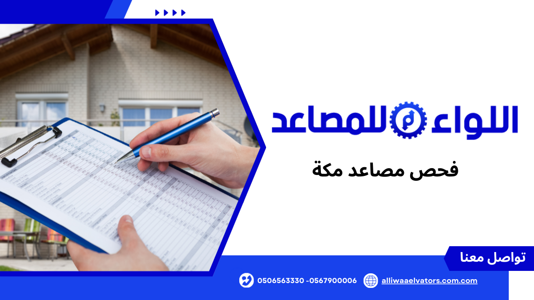 فحص مصاعد مكة