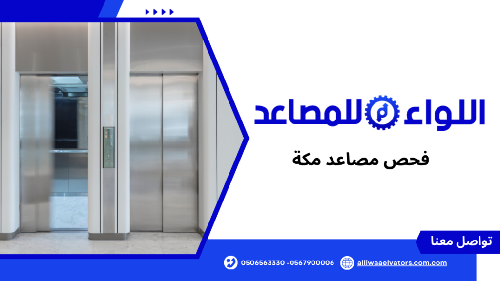 فحص مصاعد مكة