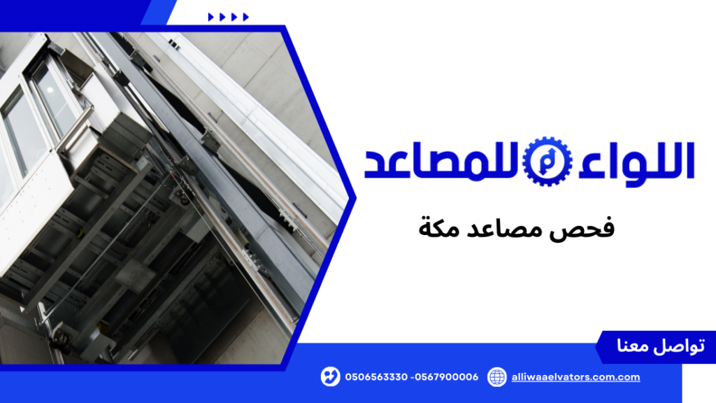 فحص مصاعد مكة