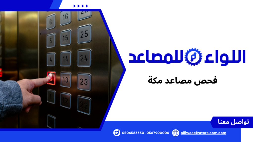 فحص مصاعد مكة