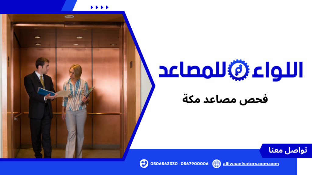 فحص مصاعد مكة