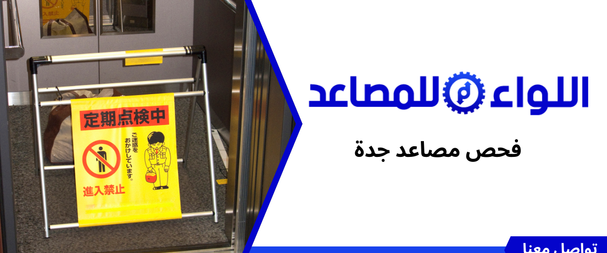 فحص مصاعد جدة