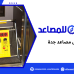 فحص مصاعد جدة