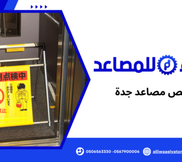 فحص مصاعد جدة