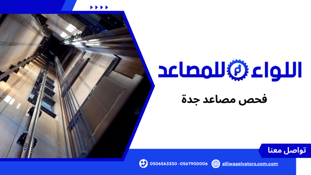 فحص مصاعد جدة