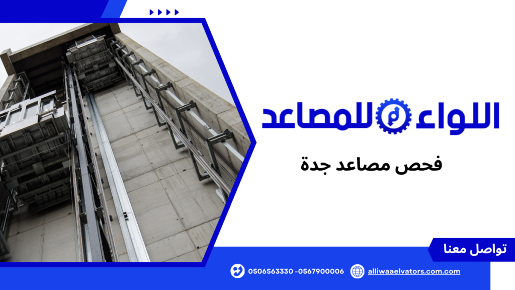 فحص مصاعد جدة