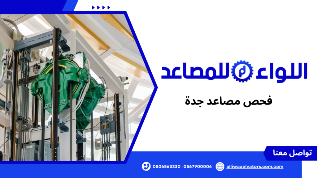 فحص مصاعد جدة