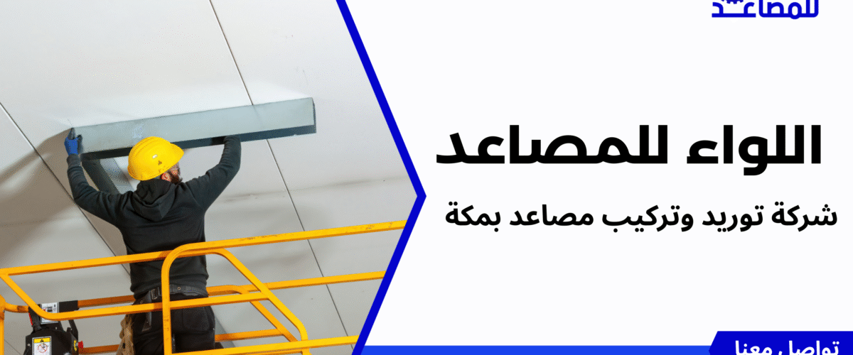 شركة توريد وتركيب مصاعد بمكة