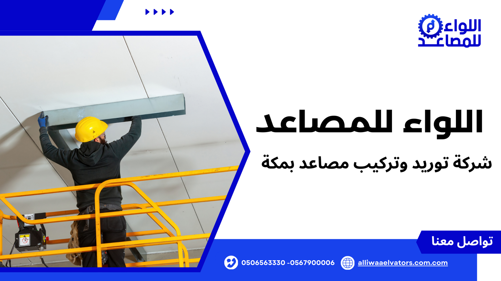 شركة توريد وتركيب مصاعد بمكة