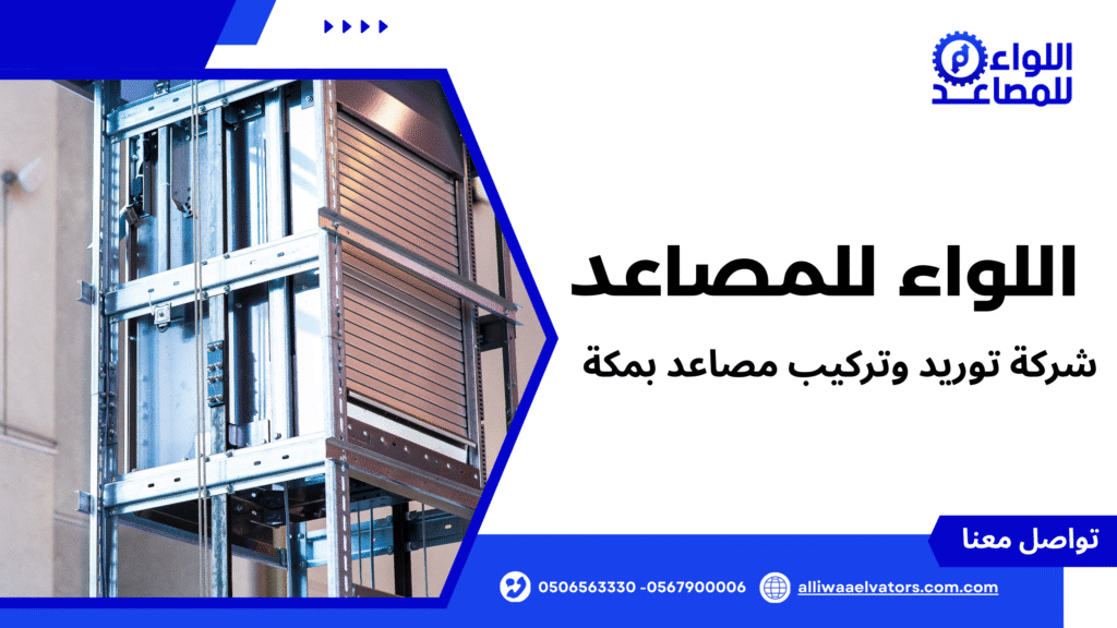 شركة توريد وتركيب مصاعد بمكة