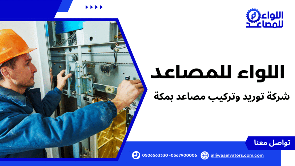 شركة توريد وتركيب مصاعد بمكة