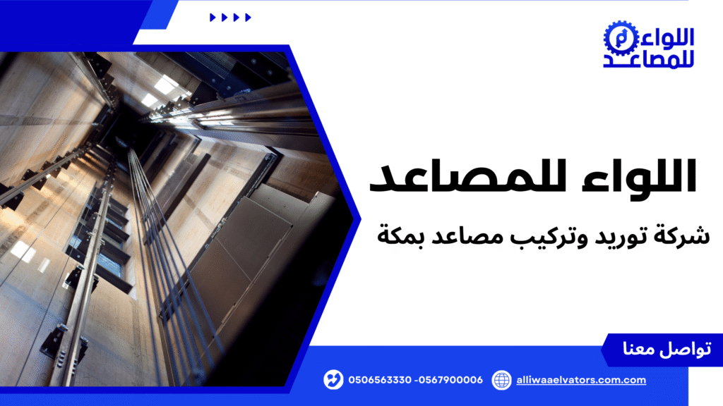 شركة توريد وتركيب مصاعد بمكة