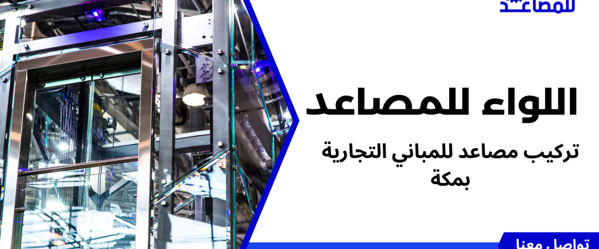 تركيب مصاعد للمباني التجارية بمكة