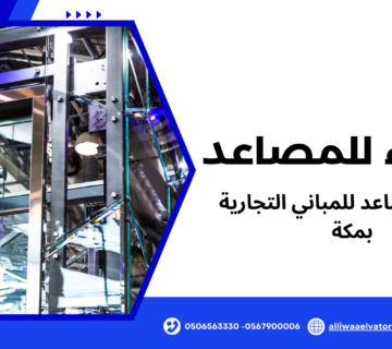 تركيب مصاعد للمباني التجارية بمكة