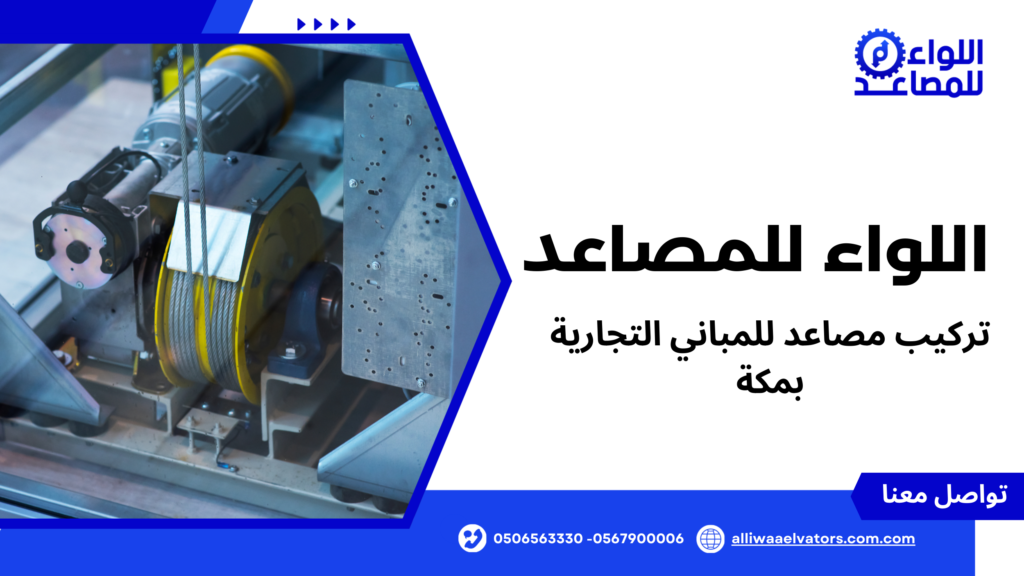 تركيب مصاعد للمباني التجارية بمكة
