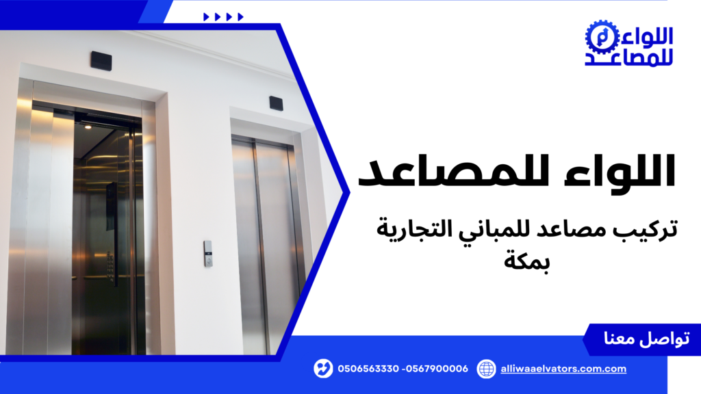 تركيب مصاعد للمباني التجارية بمكة