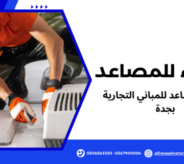 تركيب مصاعد للمباني التجارية بجدة