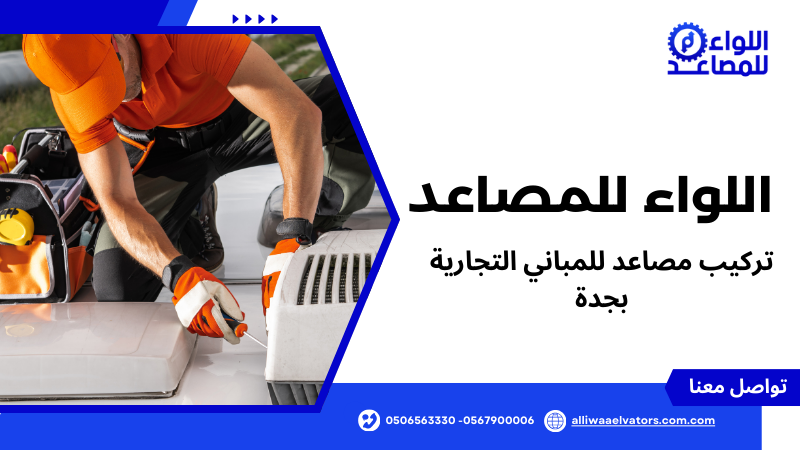 تركيب مصاعد للمباني التجارية بجدة