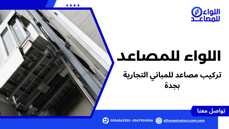 تركيب مصاعد للمباني التجارية بجدة