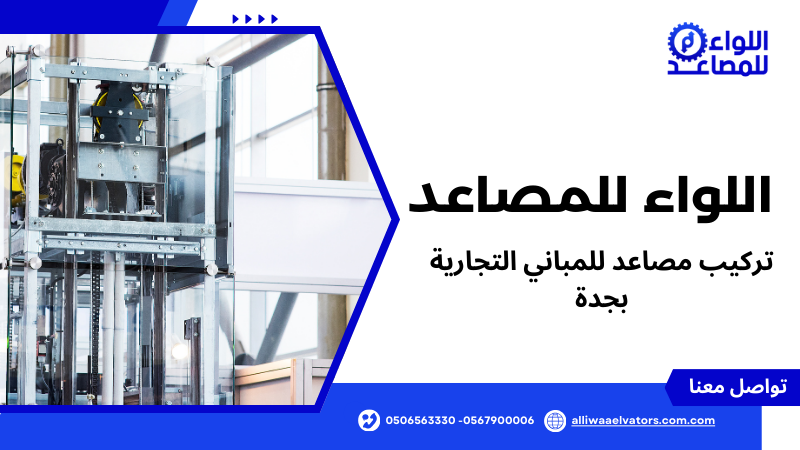 تركيب مصاعد للمباني التجارية بجدة