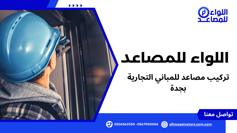 تركيب مصاعد للمباني التجارية بجدة