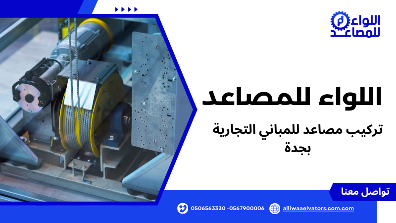 تركيب مصاعد للمباني التجارية بجدة