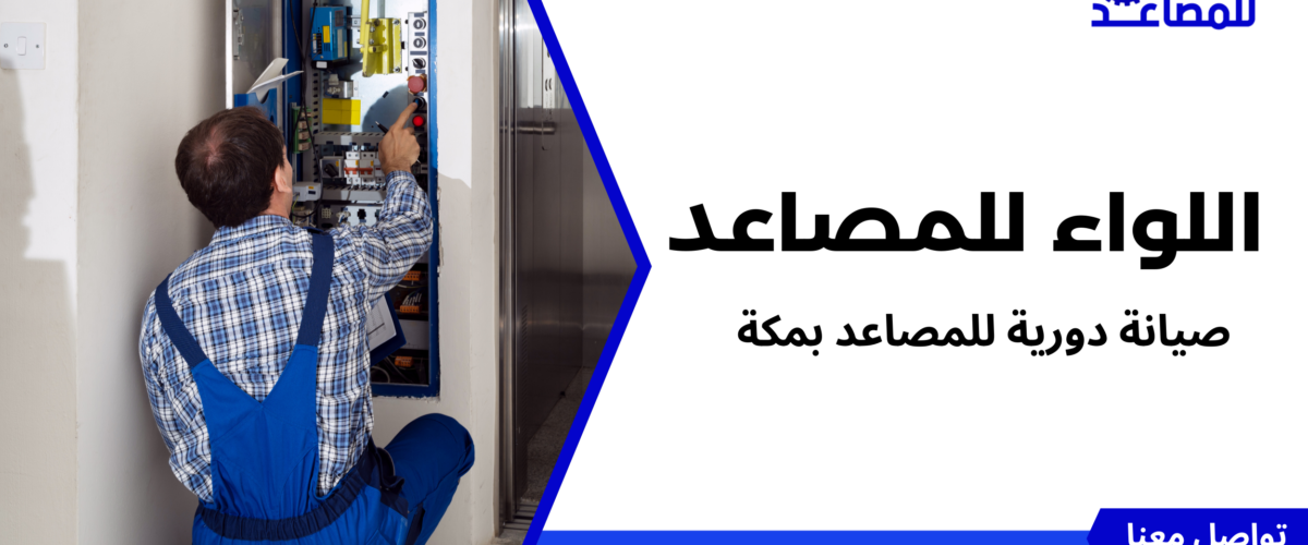 صيانة دورية للمصاعد بمكة