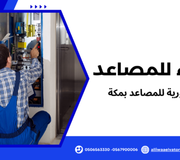 صيانة دورية للمصاعد بمكة
