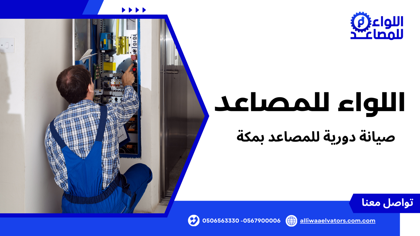 صيانة دورية للمصاعد بمكة