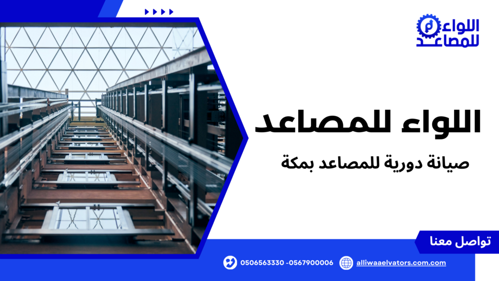 صيانة دورية للمصاعد بمكة