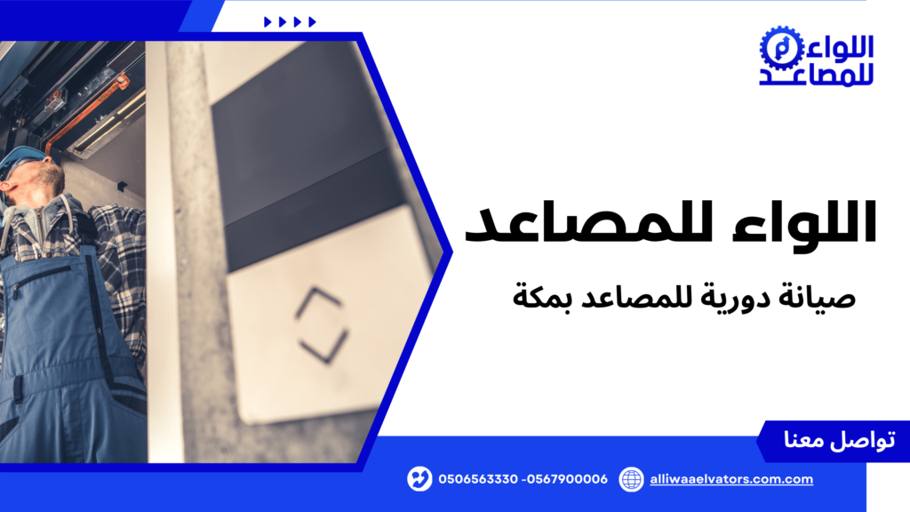 صيانة دورية للمصاعد بمكة