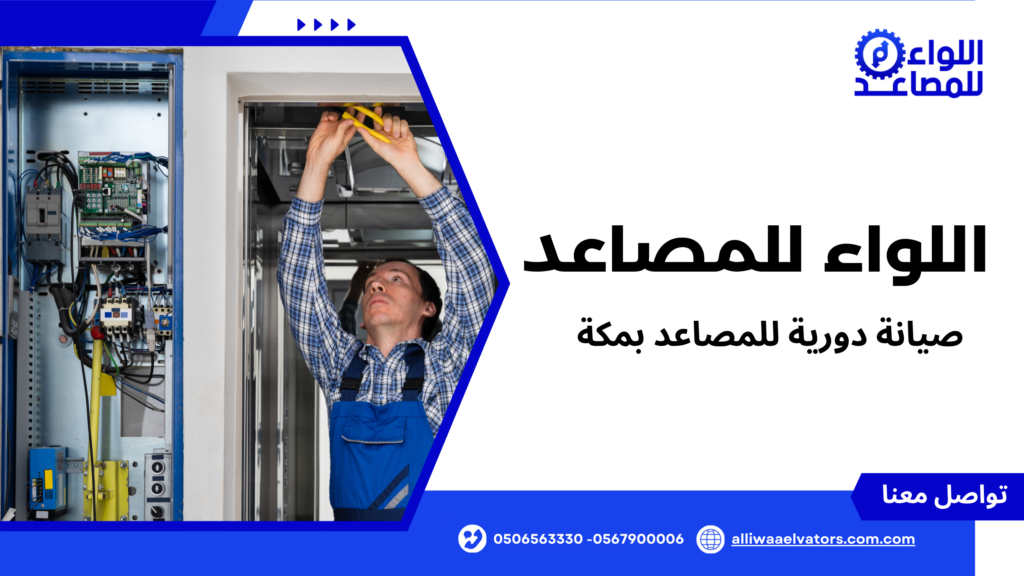 صيانة دورية للمصاعد بمكة