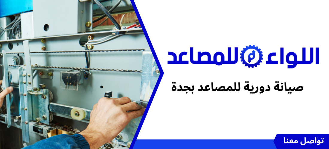 صيانة دورية للمصاعد بجدة