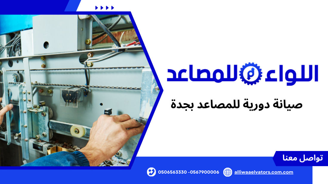 صيانة دورية للمصاعد بجدة