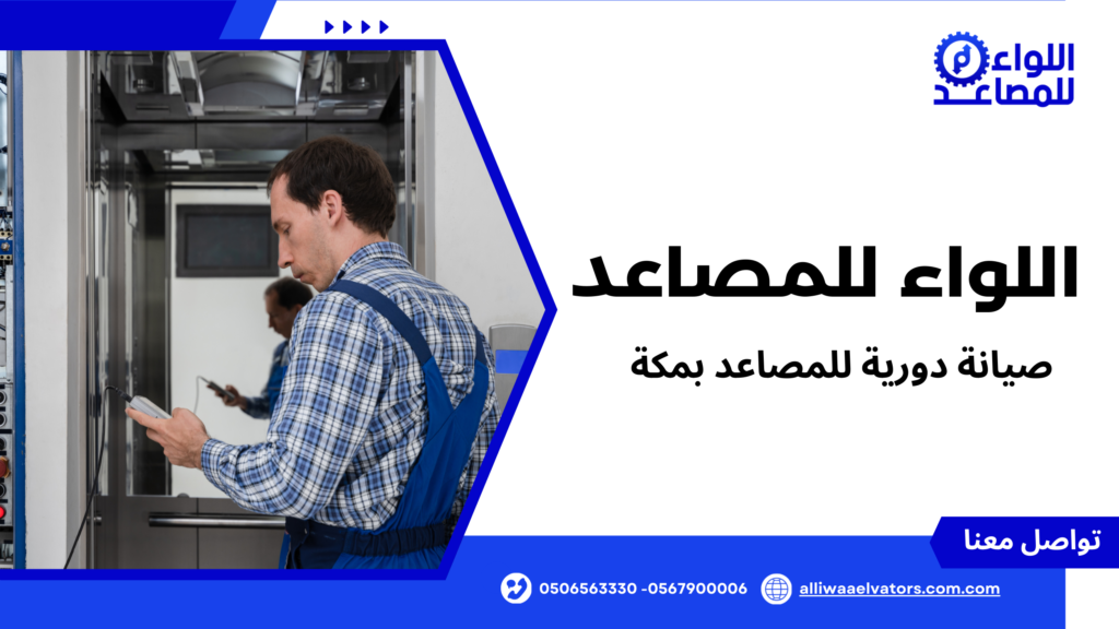 صيانة دورية للمصاعد بمكة