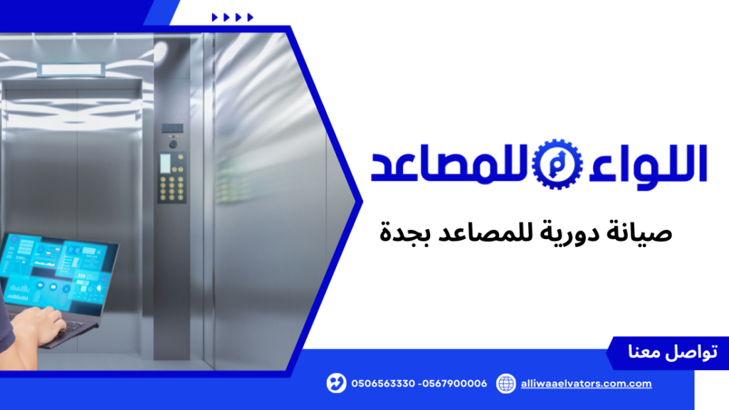 صيانة دورية للمصاعد بجدة
